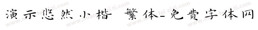 演示悠然小楷 繁体字体转换